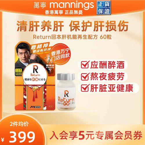 香港万宁Return回本肝机能再生配方养肝片护肝片解酒宿醉熬夜60粒