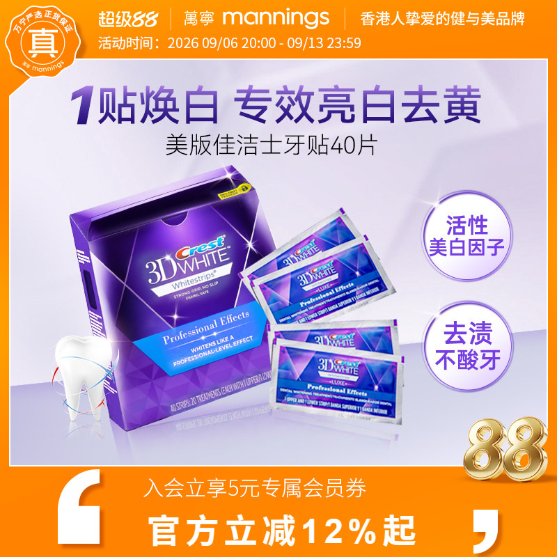 万宁美版佳洁士牙贴温和清洁去黄洁白牙齿牙贴40贴3d炫白亮白