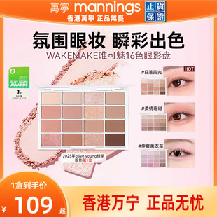 官方WAKEMAKE唯可魅大地色眼影盘日常淡妆眼妆修容哑光新手百搭