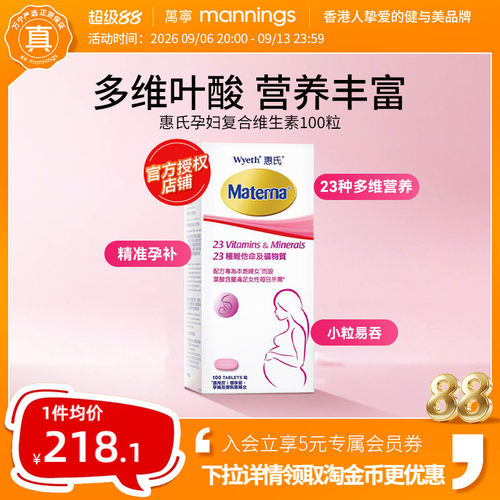 万宁惠氏玛特纳孕妇复合维生素备孕叶酸哺乳期女士100粒正品