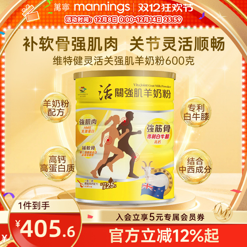 维特健灵活关强肌羊奶粉强筋骨关节肌肉低糖低脂高钙中老年营养粉