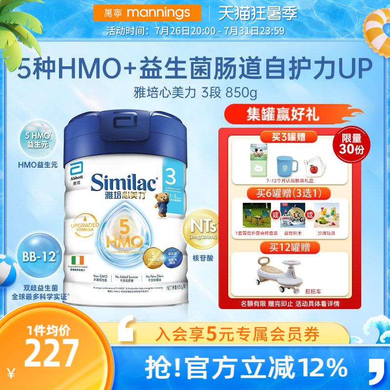 雅培心美力5HMO3段奶粉三段婴幼儿宝宝母乳低聚糖奶粉850g/罐