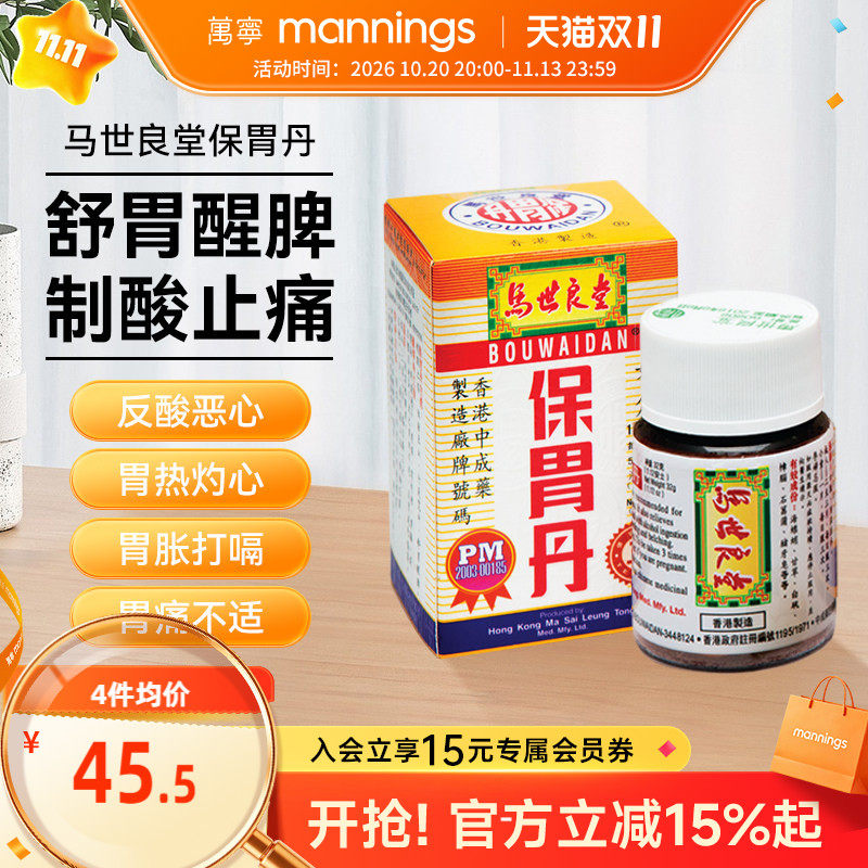 万宁马世良堂保胃丹50片 胃胀胃痛胃酸过多灼热反胃养护肠胃药