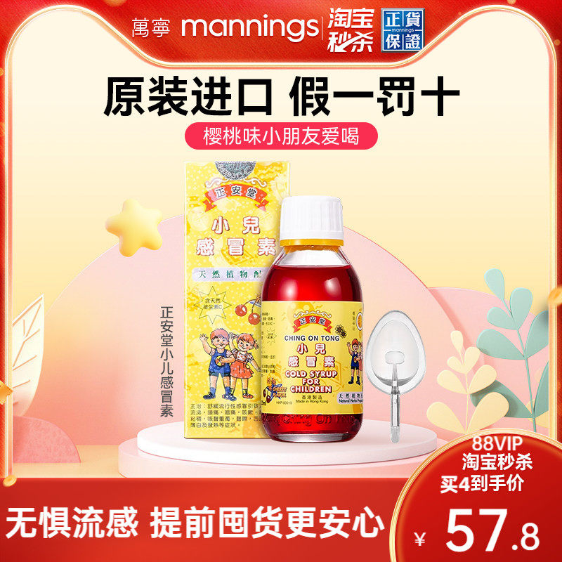 香港直邮正安堂小儿感冒素儿童感冒药伤风咳嗽鼻塞流鼻涕120ml,OTC药品/国际医药,国际感冒咳嗽用药,淘宝优惠券,粉丝福利购,淘宝优惠卷