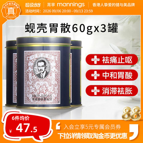 万宁香港蚬壳胃散胃药铁罐装港版蜆殼胃粉60g*3罐胃散缓解胃痛