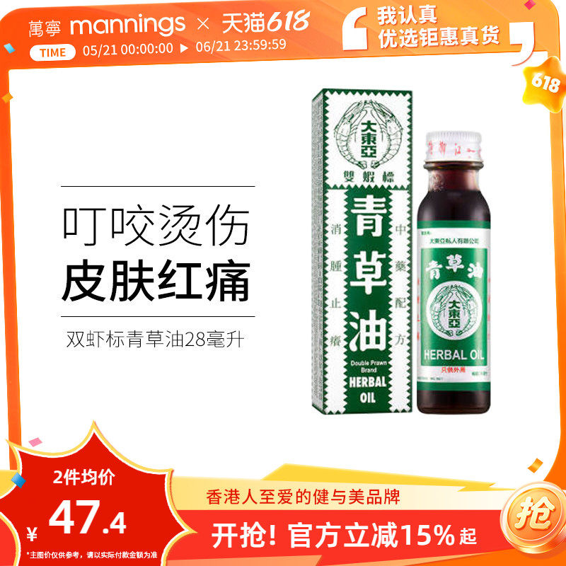 香港原装大东亚双虾标青草油消肿蚊虫咬烫伤烧伤皮肤止痒28ml