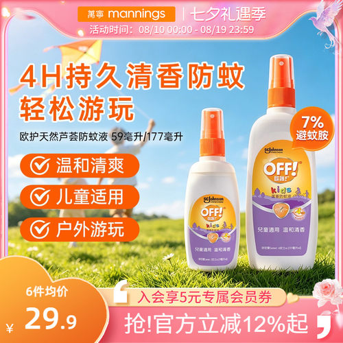 万宁欧护天然芦荟防蚊液59ml防蚊喷雾驱蚊水OFF户外避蚊胺蚊香液
