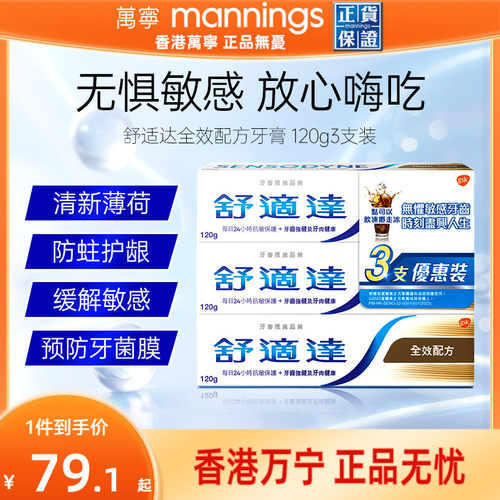 万宁舒适达港版抗敏口气清凉薄荷美白全效防护专业修护牙膏三支装