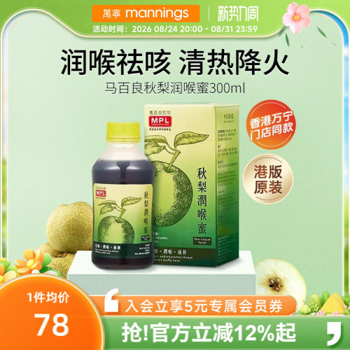 马百良秋梨润喉蜜枇杷川贝护嗓