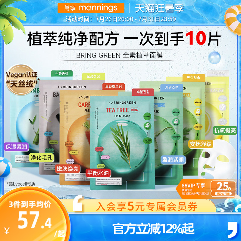 ALD1同款BRINGGREEN茶树面膜