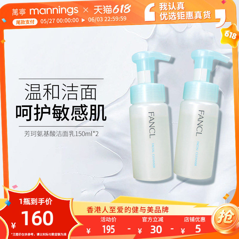 fancl芳珂氨基酸泡沫洁面乳深层清洁温和敏感肌适用洗面奶2瓶