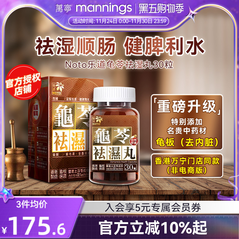 乐道NOTO龟苓祛湿丸中药健脾祛湿土茯苓消水肿薏仁排湿胶囊30粒