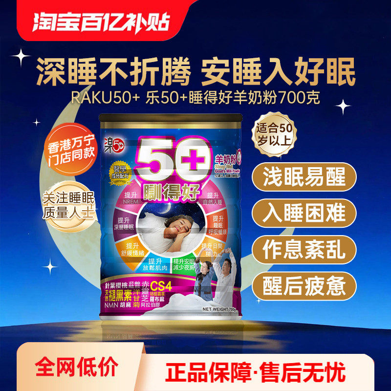香港万宁乐50+睡得好羊奶粉放松安睡提高睡眠质量助眠自主入睡