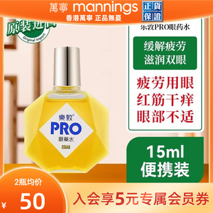 万宁乐敦眼药水PRO舒缓疲劳抗蓝光眼干涩血丝学生熬夜滴眼液