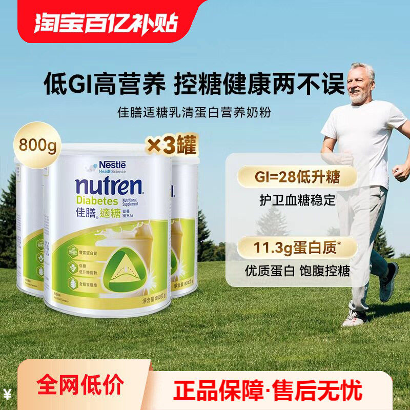 万宁Nestle雀巢佳膳适糖800g中老年乳清蛋白奶粉控糖营养品*3罐