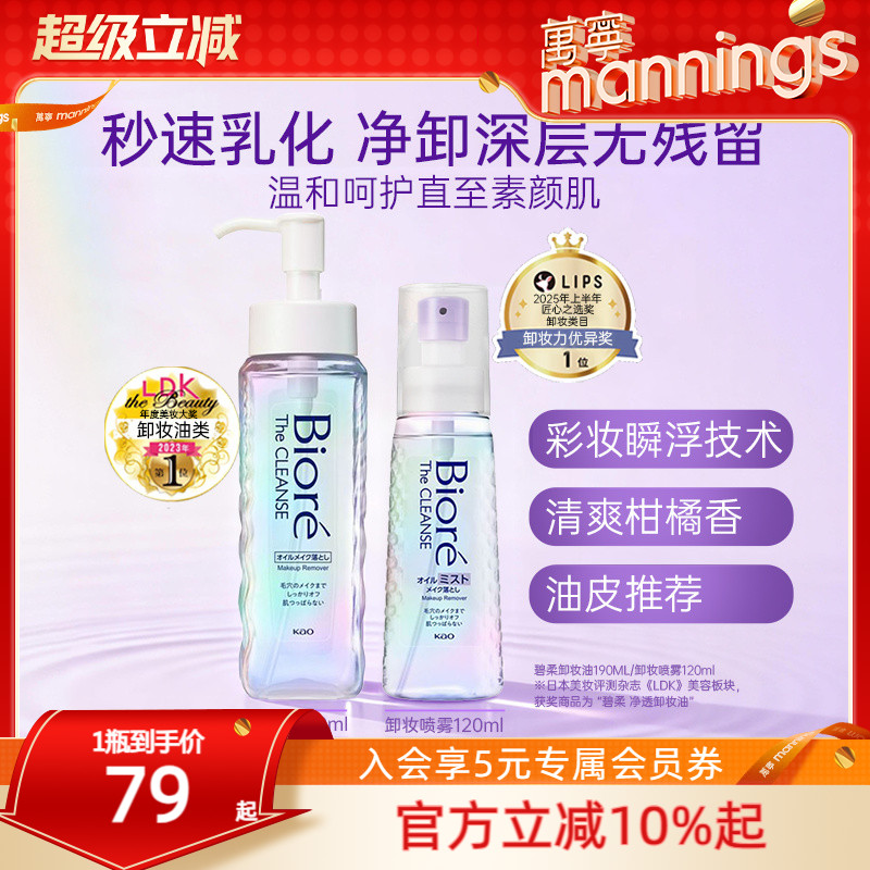 【新品】日本花王Biore碧柔卸妆油液脸部深层清洁喷雾温和不刺激
