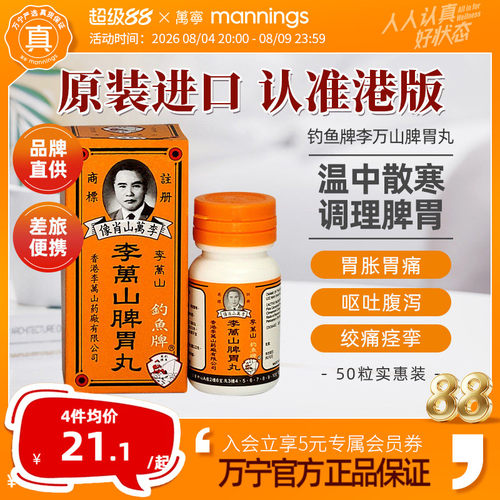 香港钓鱼牌李万山脾胃丸50粒健脾胃虚寒整肠丸港版非喇叭丸