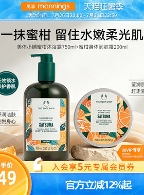 TheBodyShop美体小铺蜜柑沐浴露身体乳润肤霜留香滋润保湿套组