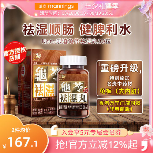 乐道龟苓祛湿丸健脾祛湿