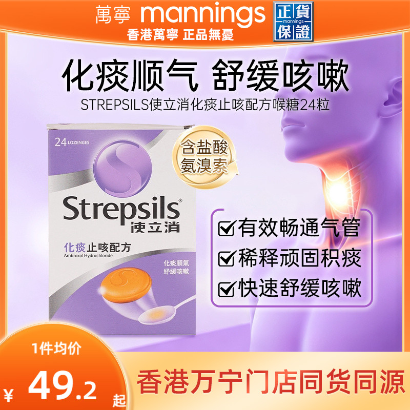 【化痰止咳】香港进口万宁Strepsils使立消润喉糖感冒咳嗽咽炎片