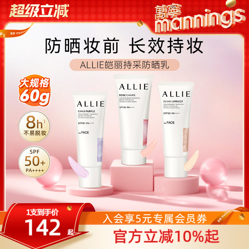 allie嘉娜宝防晒霜润色隔离乳