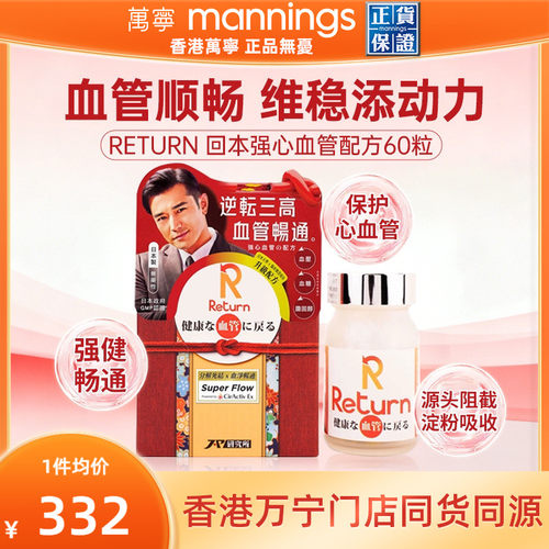 香港万宁Return回本强心血管配方60粒保护心血管健康血管畅通