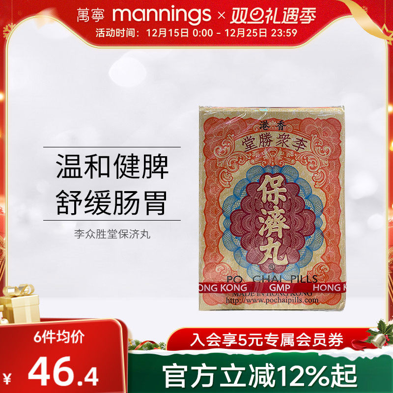 万宁 香港李众胜堂保济丸原装进口正品感冒腹泻水土不服10支/盒