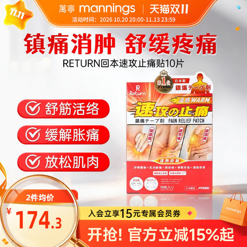 万宁RETURN回本速攻止痛贴10 片温感镇痛贴腰颈肩膝肌肉舒缓贴