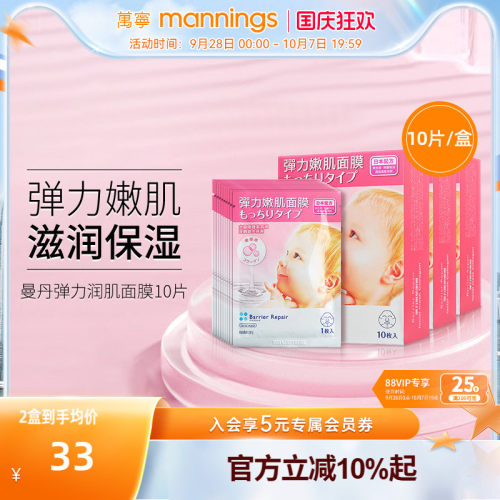 曼丹保湿滋润弹力嫩肌舒缓面膜