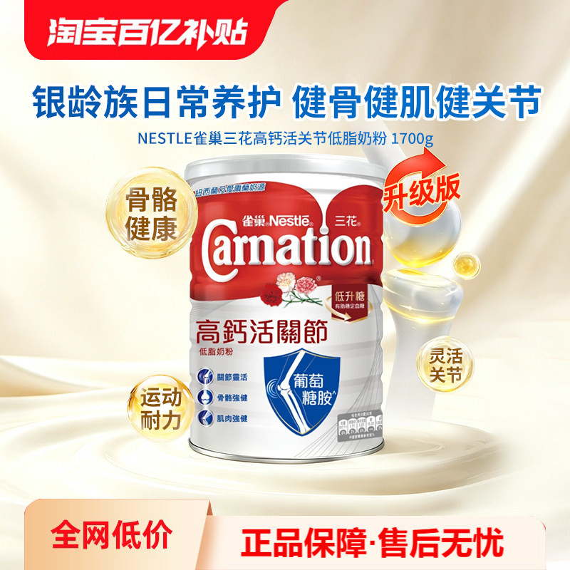 Nestle雀巢三花Carnation高钙活关节成人营养补充低脂奶粉1700g