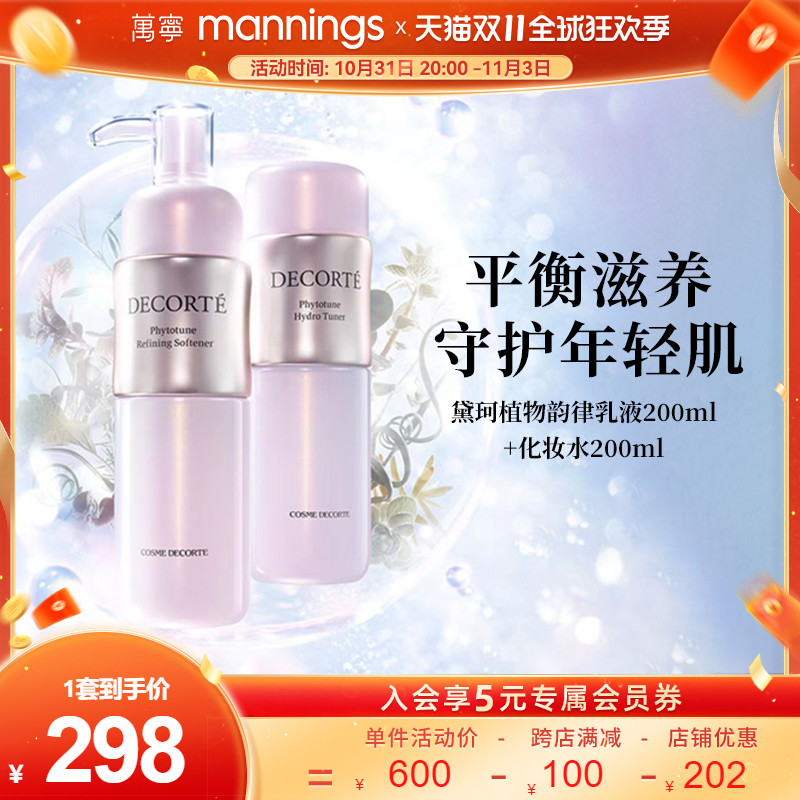 黛珂植物韵律水乳套装护肤品正品焕白化妆品欣韵乳液爽肤水200ml