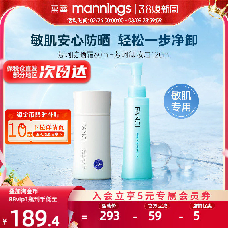 【防晒卸妆】FANCL芳珂物理防晒霜孕妇可用SPF50+芳珂温和卸妆油
