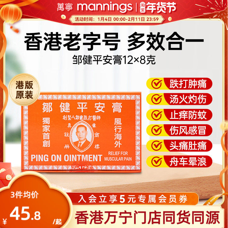 万宁香港邹健平安膏驱蚊虫叮咬止痒消肿止痛伤风感冒头痛万用正品