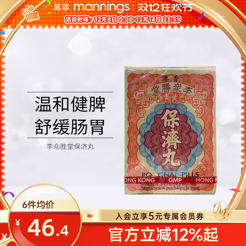 万宁 香港李众胜堂保济丸原装进口正品感冒腹泻水土不服10支/盒