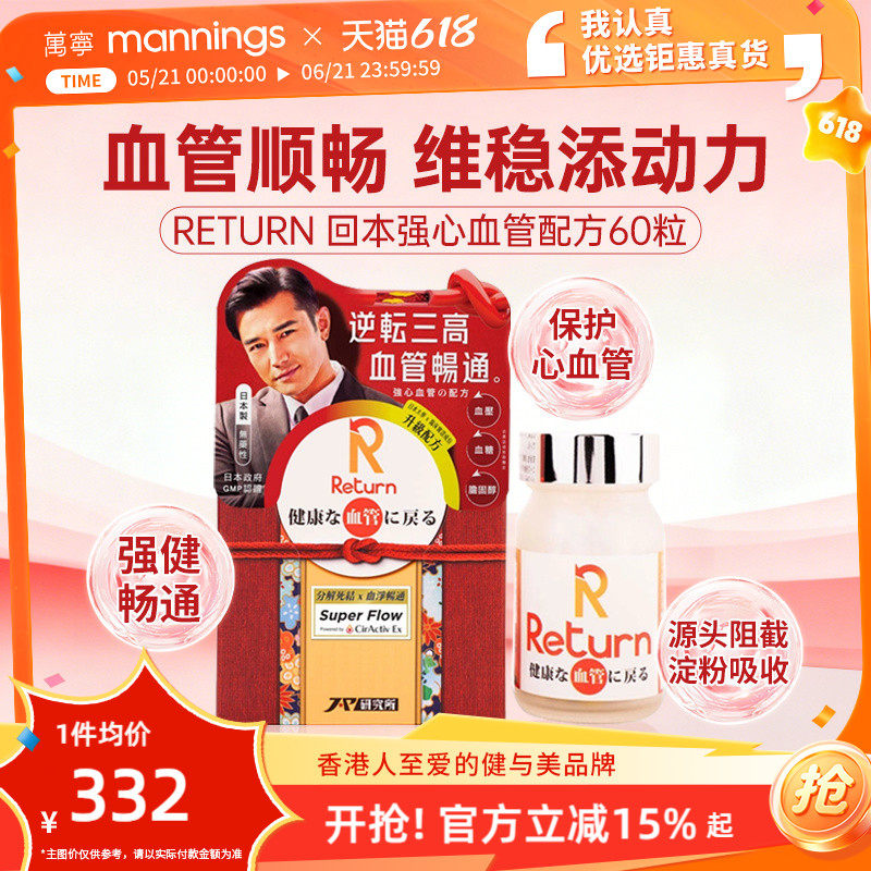 香港万宁Return回本强心血管配方60粒保护心血管健康血管畅通