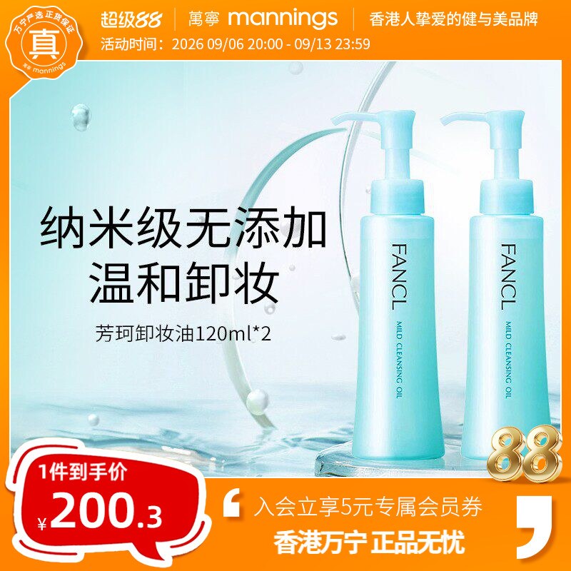 【百补】fancl芳珂卸妆油温和无添加2支装孕妇可用深层清洁