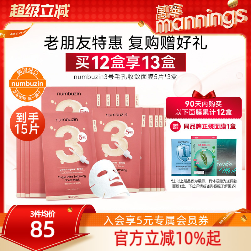 数字面膜3号毛孔收敛面膜5片*3盒