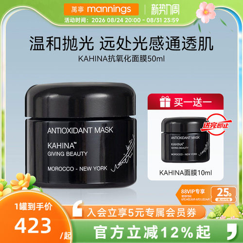 KAHINA抗氧化面膜去黄提亮清洁