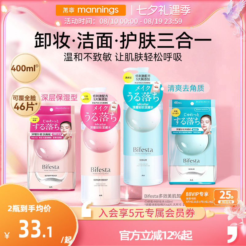 缤若诗Bifesta卸妆棉片卸妆水