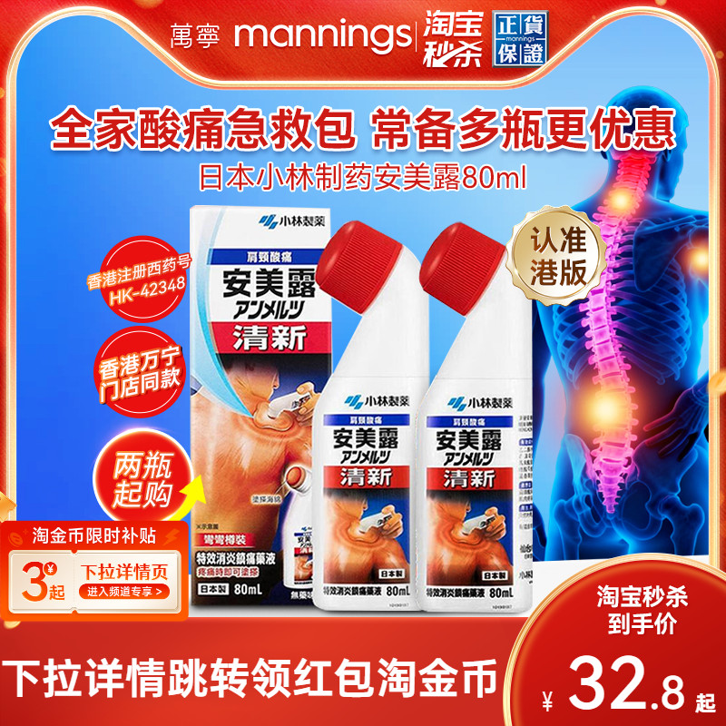 日本安美露弯弯樽装港版颈肩肌肉痛80ml正品官方旗舰店小林制药