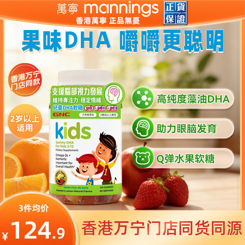 香港万宁GNC儿童DHA软糖维他命专注力养脑护眼敏捷思维骨骼健康