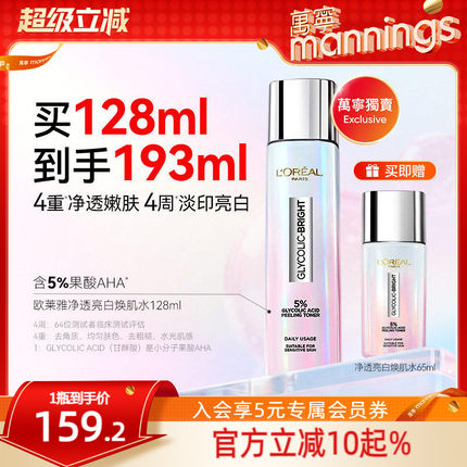 【品牌直供】香港欧莱雅爽肤水补水亮白保湿紧塑湿敷注光水-未税