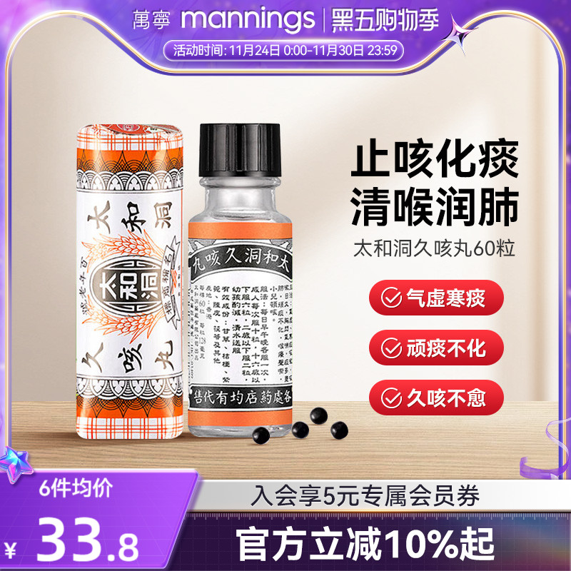 万宁太和洞久咳丸化痰止咳 清喉利咽 理气健脾温和有效止咳药60粒