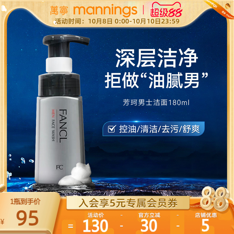 fancl芳珂男士控油洗面奶180ml保湿调节水油平衡泡沫去角质洁面乳