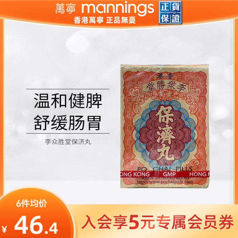 万宁 香港李众胜堂保济丸原装进口正品感冒腹泻水土不服10支/盒