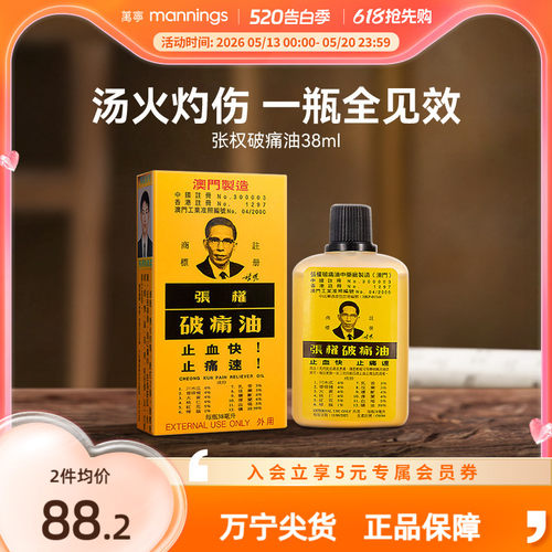 万宁张权破痛油舒缓跌打损伤疼痛止血止痛散瘀