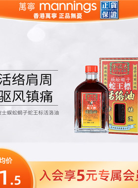 万宁 金波士蜈蚣蝎子蛇王标活络油活络肩颈驱风去痛香港原装正品