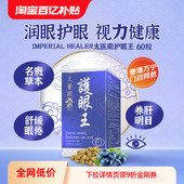 香港万宁ImperialHealer太医殿护眼王60粒养肝明目缓解眼干眼疲劳