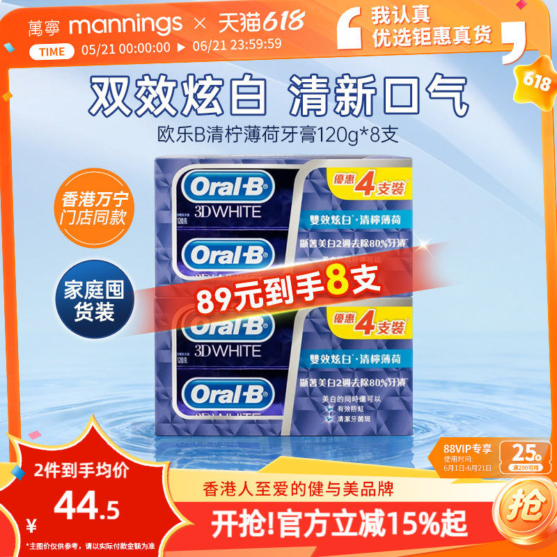 万宁OralB欧乐B青柠薄荷牙膏美白去牙渍清新口气除口臭家庭装8支