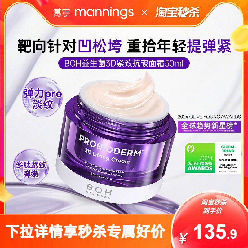韩国BOH oliveyoung百析珀益生菌3D紧致抗皱面霜淡纹